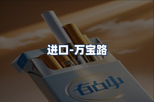 万宝路